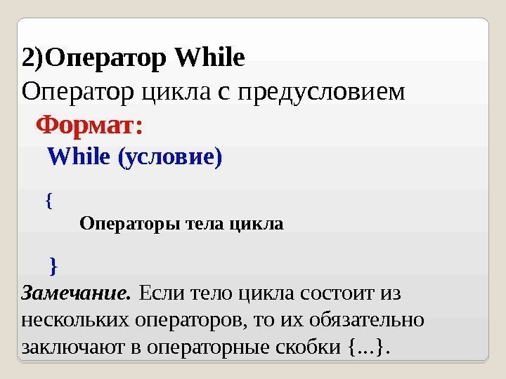 2)Оператор While Оператор цикла с предусловием  Формат:  While (условие)  { 