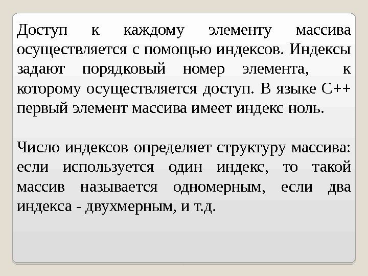 Доступ к каждому элементу массива осуществляется с помощью индексов. Индексы задают порядковый номер элемента,