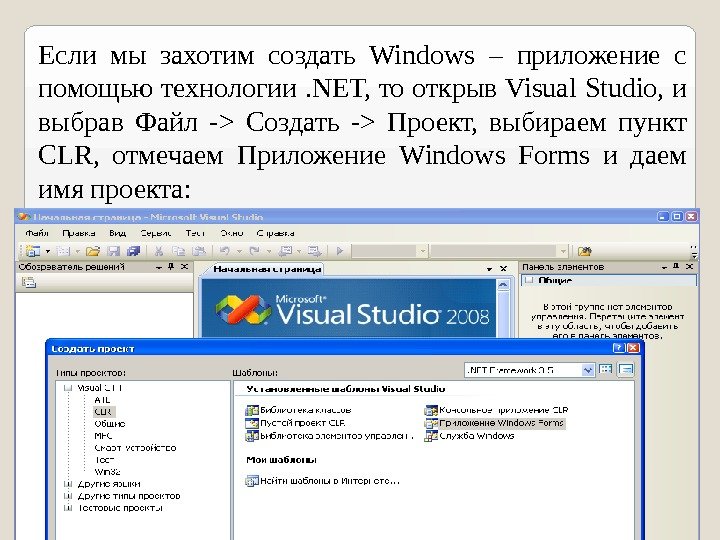 Если мы захотим создать Windows – приложение с помощью технологии. NET, то открыв Visual