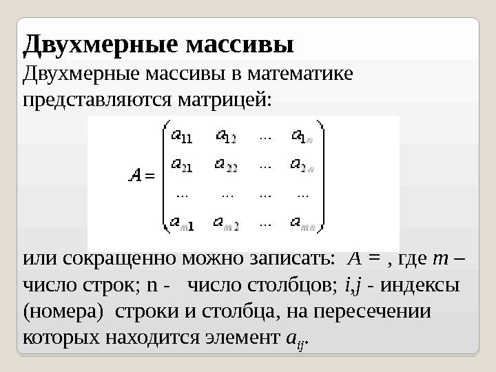 Двухмерные массивы в математике представляются матрицей: или сокращенно можно записать:  А = ,