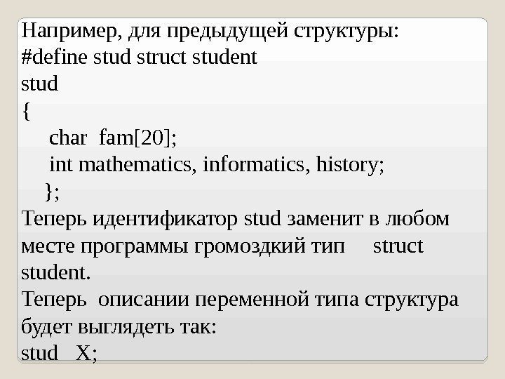 Например, для предыдущей структуры: # define stud struct student stud {  char fam[20];