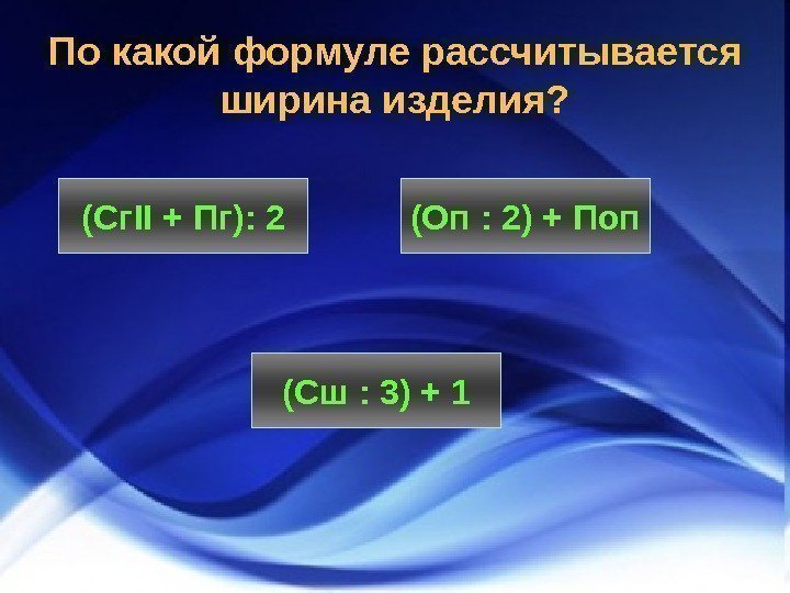 Формула ширины. Формула ширины изделия. По какой формуле рассчитывают ширину изделия. По какой формуле рассчитывается ширина изделия. Ширина фартука рассчитывается по формуле.