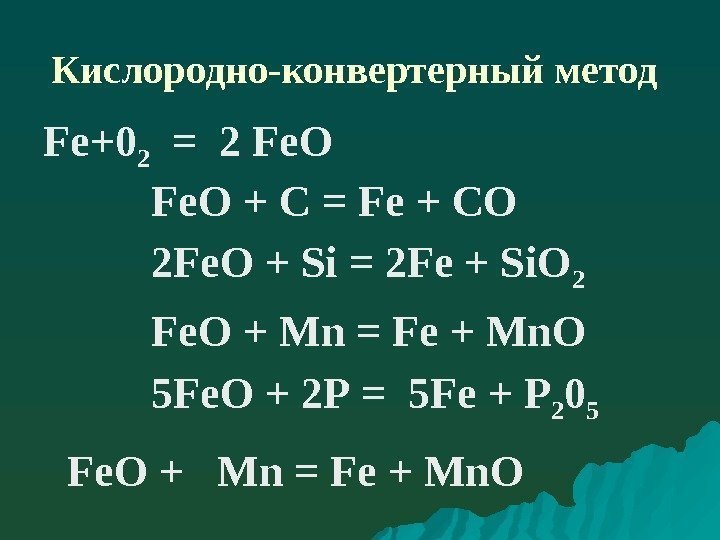 Кислородно-конвертерный метод  Fе+0 2  = 2 Fе. О Fe. О + С