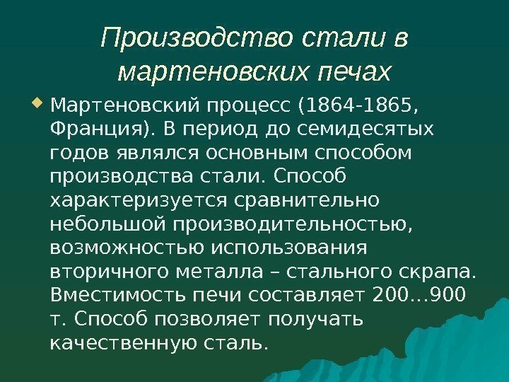 Производство стали в мартеновских печах Мартеновский процесс (1864 -1865,  Франция). В период до