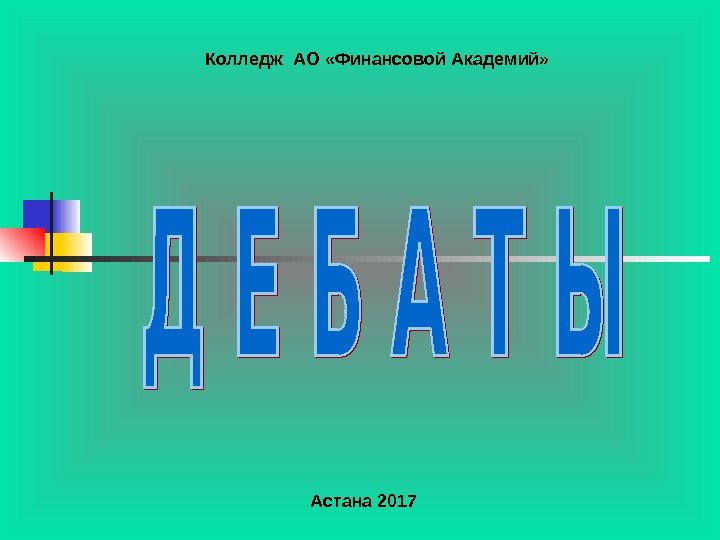 Колледж АО «Финансовой Академий» Астана 2017 