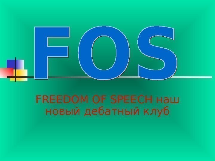 FREEDOM OF SPEECH наш новый дебатный клуб 