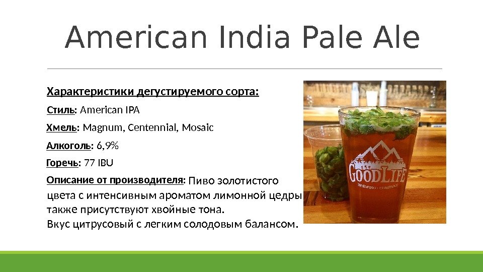American India Pale Ale Характеристики дегустируемого сорта: Стиль :  American IPA Хмель :