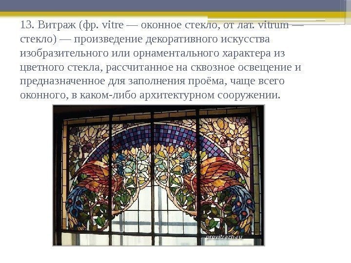 13. Витраж (фр. vitre — оконное стекло, от лат. vitrum — стекло) — произведение