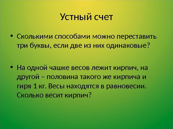 Устный счет • Сколькими способами можно переставить три буквы, если две из них одинаковые?