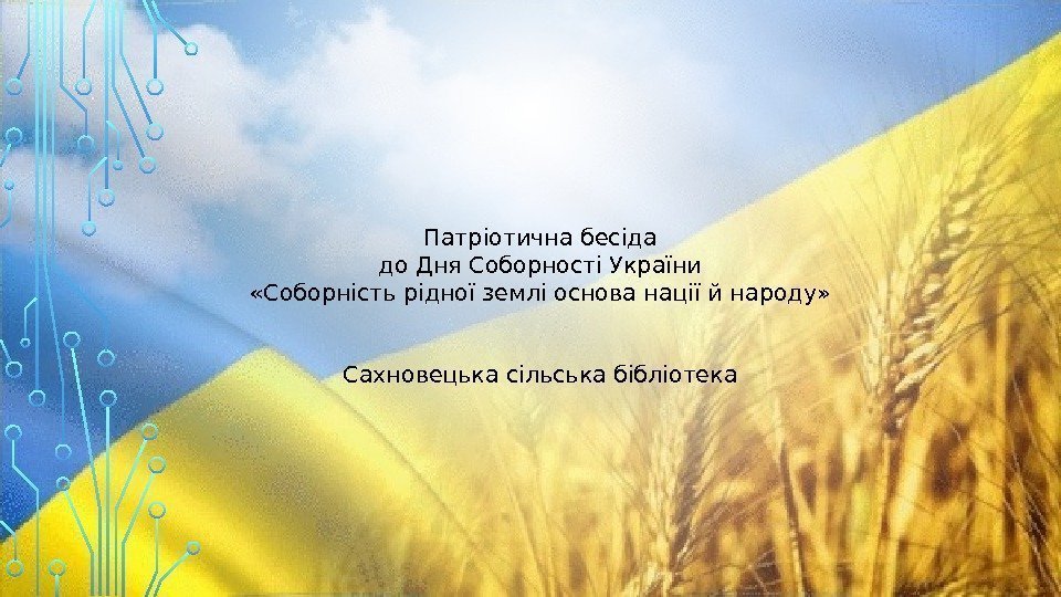 Патріотична бесіда до Дня Соборності України  «Соборність рідної землі основа нації й народу»