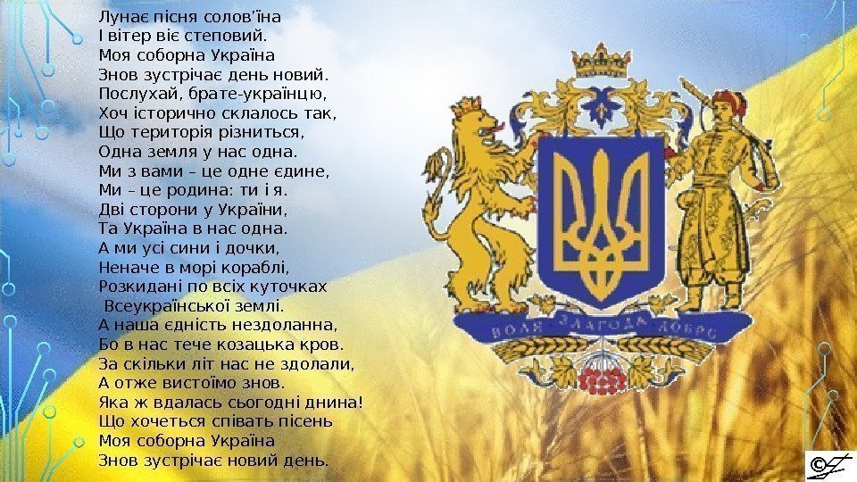 Лунає пісня солов’їна І вітер віє степовий. Моя соборна Україна Знов зустрічає день новий.