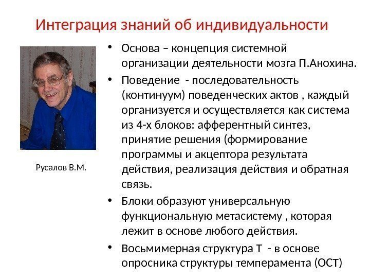 Интеграция знаний об индивидуальности  • Основа – концепция системной организации деятельности мозга П.