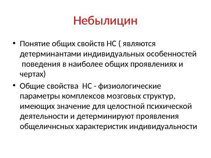 Небылицин • Понятие общих свойств НС ( являются детерминантами индивидуальных особенностей  поведения в