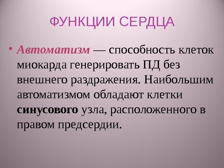 ФУНКЦИИ СЕРДЦА • Автоматизм  — способность клеток миокарда генерировать ПД без внешнего раздражения.