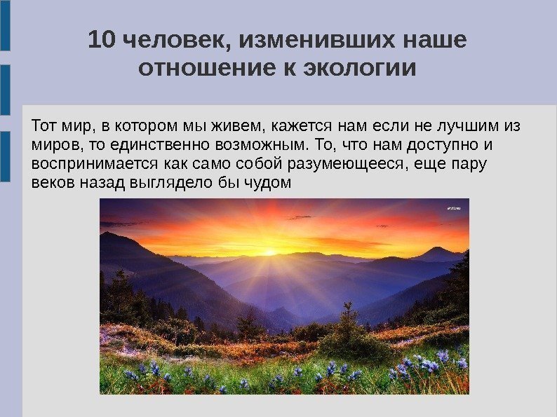 10 человек, изменивших наше отношение к экологии Тот мир, в котором мы живем, кажется