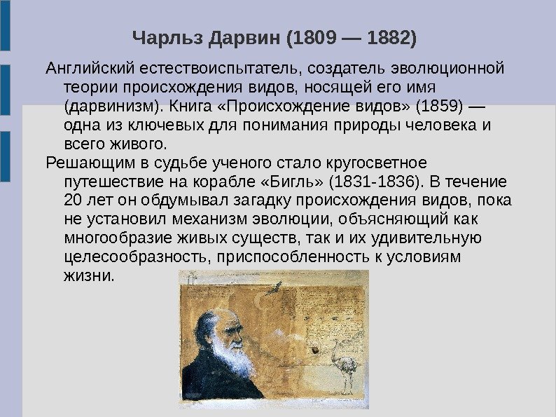 Чарльз Дарвин (1809 — 1882) Английский естествоиспытатель, создатель эволюционной теории происхождения видов, носящей его