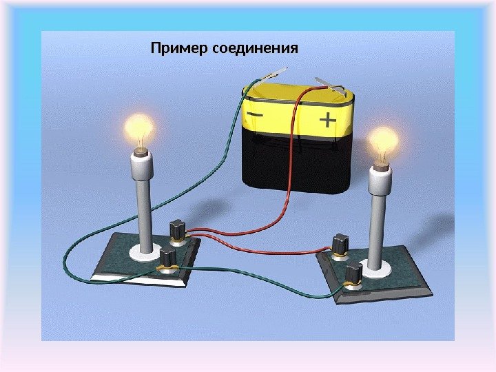 Пример соединения 