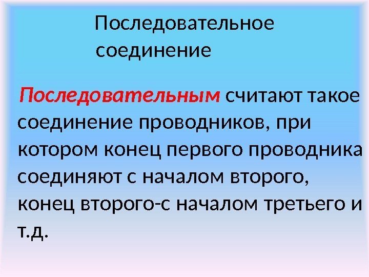  Последовательное соединение   Последовательным считают такое соединение проводников, при котором конец первого