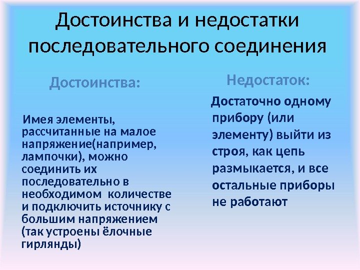 Достоинства и недостатки последовательного соединения Достоинства:  Имея элементы,  рассчитанные на малое напряжение(например,