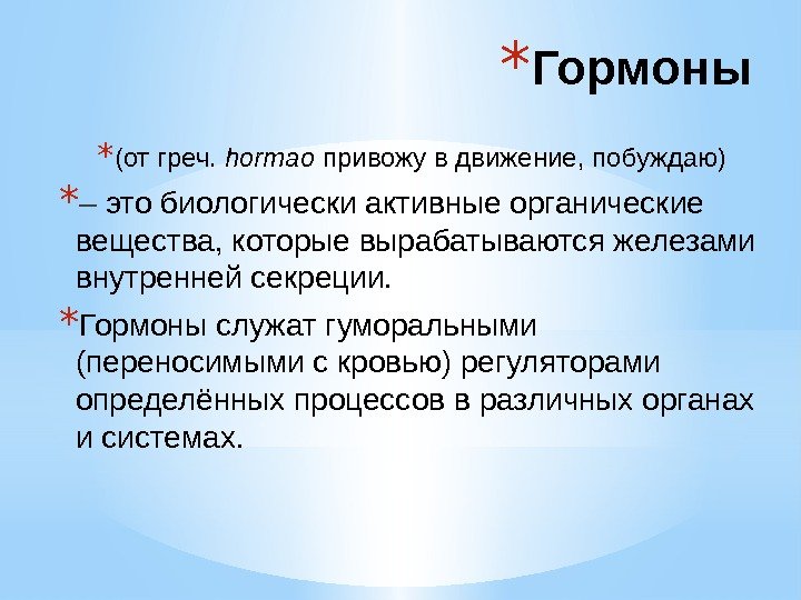 * (от греч.  hormao привожу в движение, побуждаю) * – это биологически активные