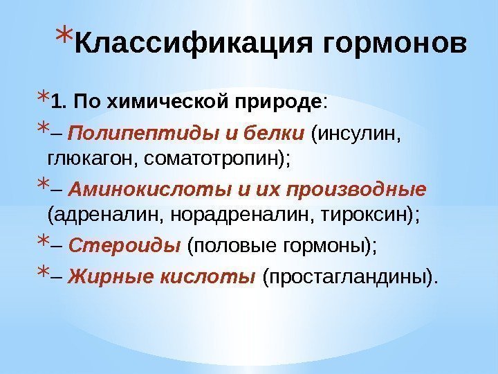 * 1. По химической природе : * – Полипептиды и белки (инсулин,  глюкагон,