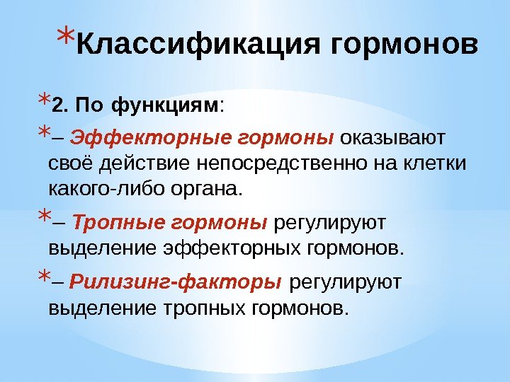 Действует непосредственно. Эффекторные и тропные гормоны различия. Регуляторные и эффекторные гормоны. Гормоны классификация тропные. Эффекторные гормоны гипофиза.