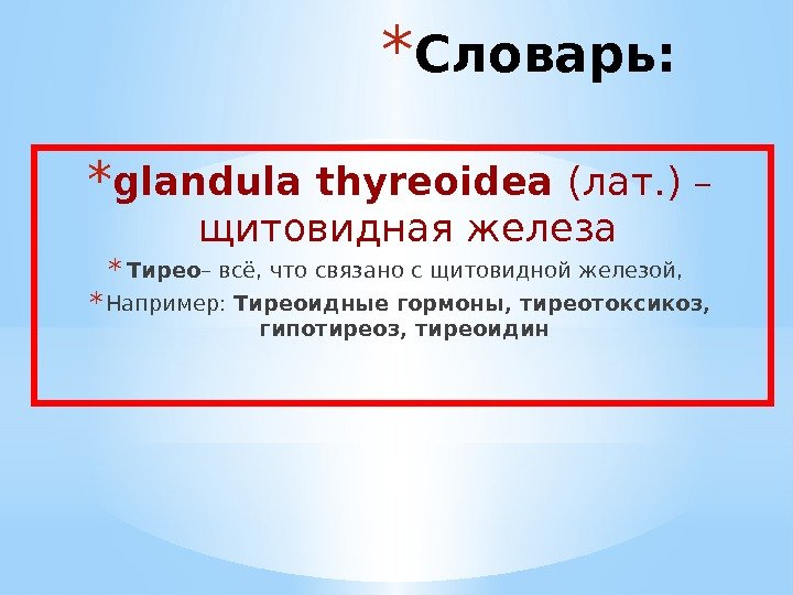 * glandula thyreoidea (лат. ) – щитовидная железа * Тирео – всё, что связано
