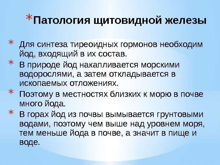 * Для синтеза тиреоидных гормонов необходим йод, входящий в их состав. * В природе