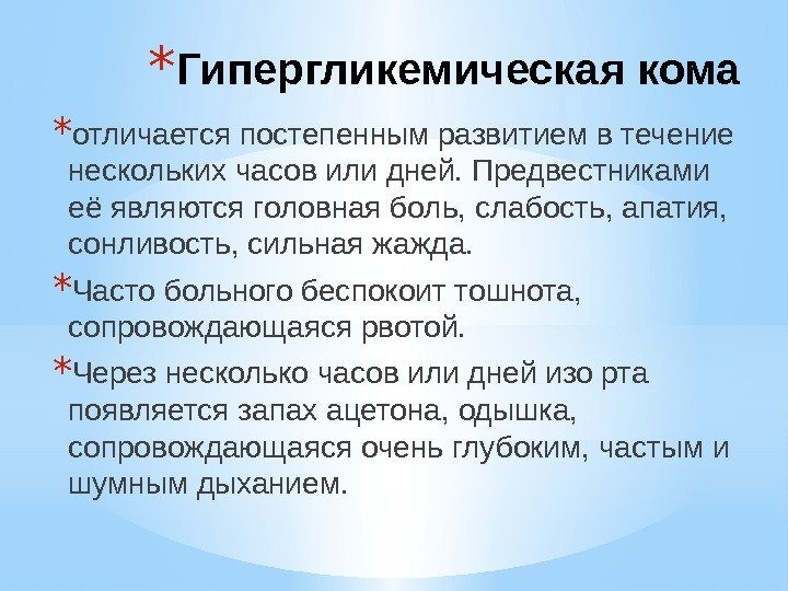 * отличается постепенным развитием в течение нескольких часов или дней. Предвестниками её являются головная