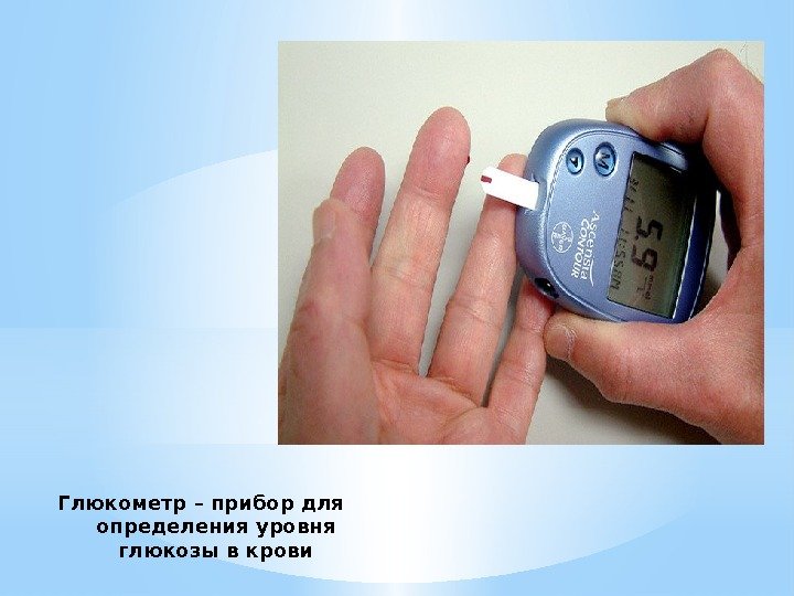 Глюкометр – прибор для определения уровня глюкозы в крови 