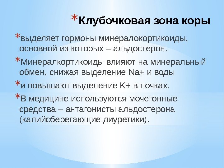 * выделяет гормоны минералокортикоиды,  основной из которых – альдостерон. * Минералкортикоиды влияют на