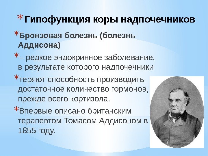 * Бронзовая болезнь (болезнь Аддисона) * – редкое эндокринное заболевание,  в результате которого