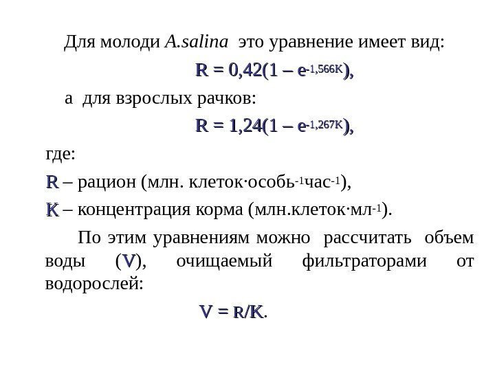   Для молоди A. salina  это уравнение имеет вид:   RR