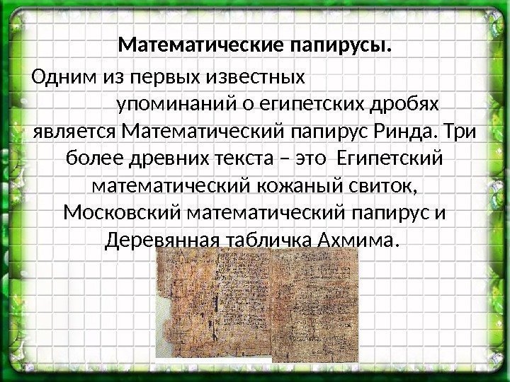 Математические папирусы. Одним из первых известных     упоминаний о египетских дробях