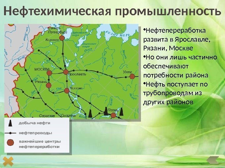 Нефтехимическая промышленность • Нефтепереработка развита в Ярославле,  Рязани, Москве • Но они лишь