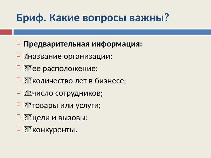 Бриф. Какие вопросы важны?  Предварительная информация:  название организации;  ее расположение; 