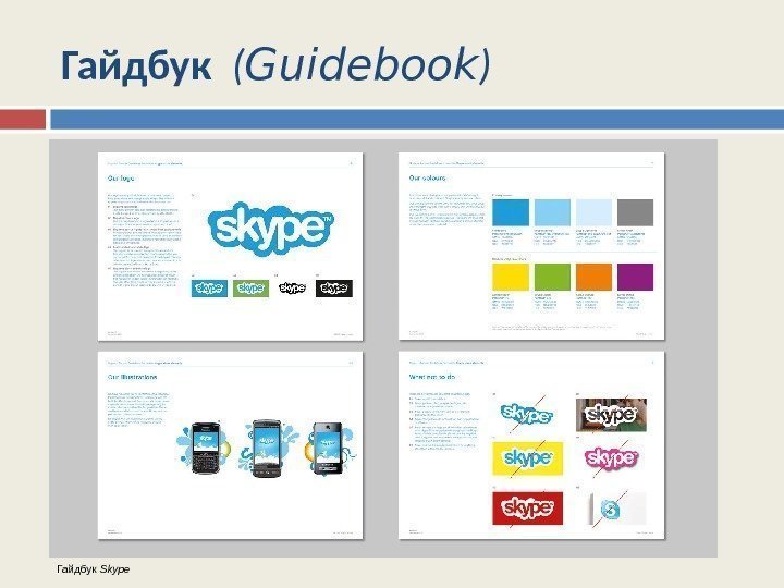 Гайдбук  ( Guidebook ) Гайдбук Skype 