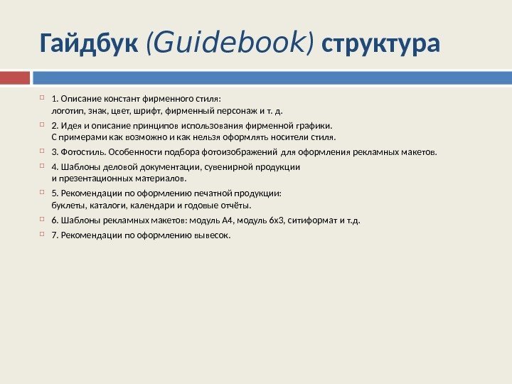 Гайдбук ( Guidebook ) структура  1. Описание констант фирменного стиля: логотип, знак, цвет,