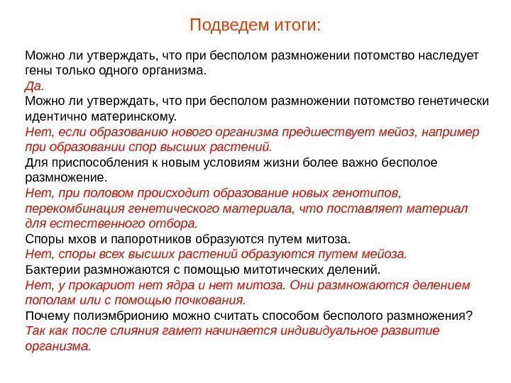 Подведем итоги: Можно ли утверждать, что при бесполом размножении потомство наследует гены только одного