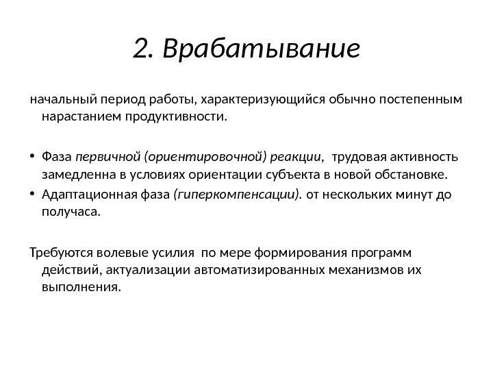 2. Врабатывание начальный период работы, характеризующийся обычно постепенным нарастанием продуктивности.  • Фаза первичной