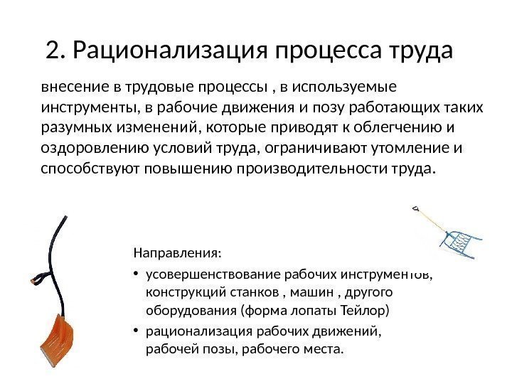 2. Рационализация процесса труда  внесение в трудовые процессы , в используемые инструменты, в