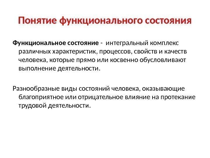 Функциональное понятие. Определение функционального состояния. Виды функциональных состояний человека. Понятие функционального состояния человека. Функциональные состояния и из виды.