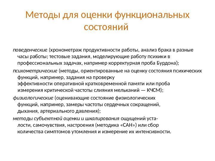 Наблюдение за функциональным состоянием. Методы оценки функционального состояния. Функциональные состояния методики. Методы оптимизации функциональных состояний. Методы и методики диагностики функциональных состояний.