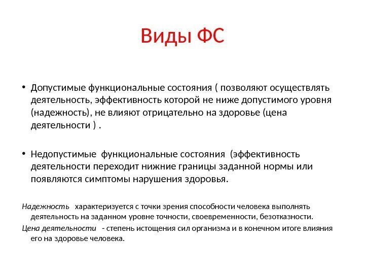 Виды ФС • Допустимые функциональные состояния ( позволяют осуществлять деятельность, эффективность которой не ниже