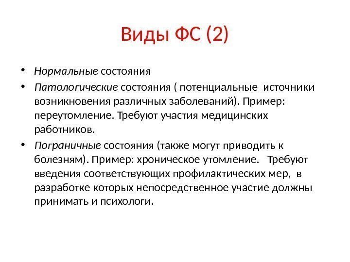 Виды ФС (2) • Нормальные состояния • Патологические состояния ( потенциальные источники возникновения различных