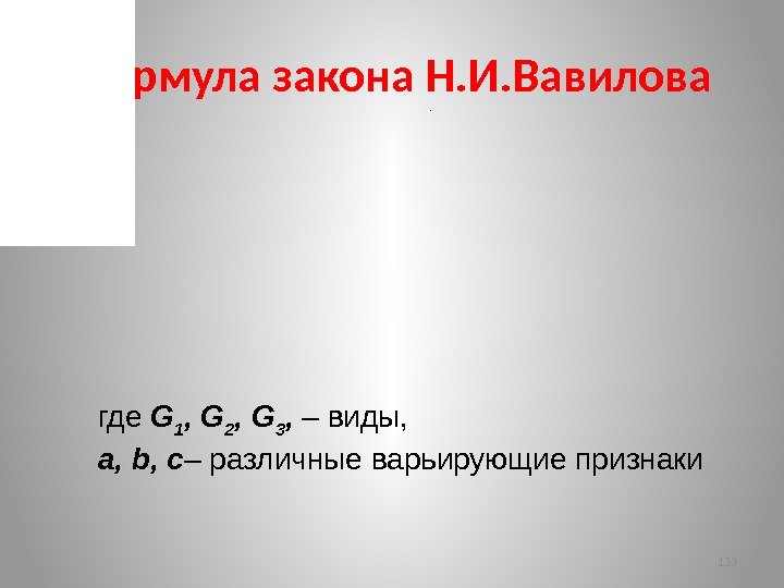 Формула закона Н. И. Вавилова 133. где G 1 , G 2 , G