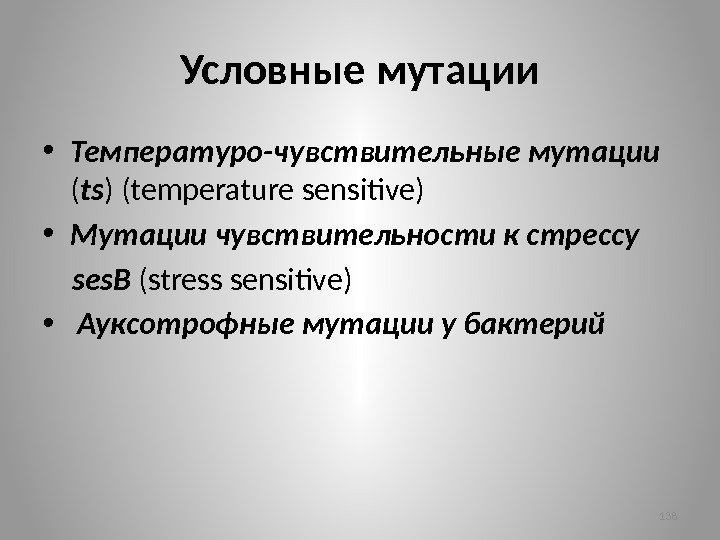 Условные мутации • Температуро-чувствительные мутации ( ts ) (temperature sensitive) • Мутации чувствительности к