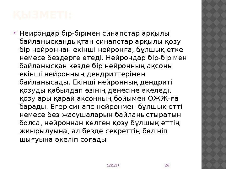 ҚЫЗМЕТІ:  Нейрондар бір-бірімен синапстар арқылы байланысқандықтан синапстар арқылы қозу бір нейроннан екінші нейронға,