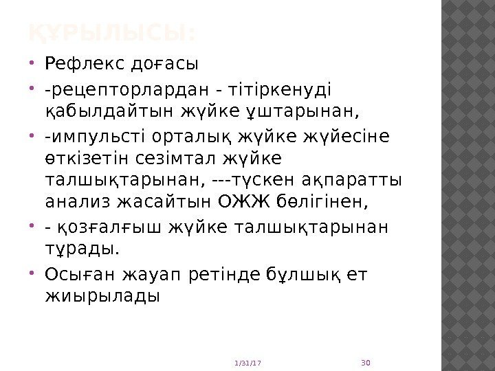 ҚҰРЫЛЫСЫ:  Рефлекс доғасы  -рецепторлардан - тітіркенуді қабылдайтын жүйке ұштарынан,  -импульсті орталық