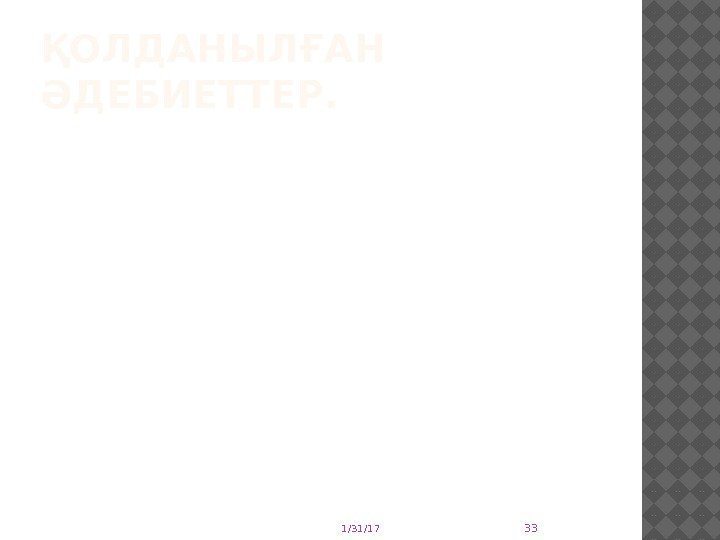 ҚОЛДАНЫЛҒАН ӘДЕБИЕТТЕР. 1/31/17 33 